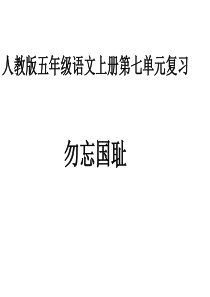 人教版五年级语文上册第七单元复习课件