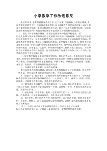 小学教学工作改进措施