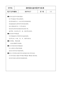 酒吧酒水盘存程序与标准