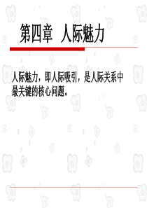人际魅力