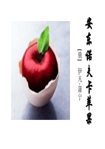 《安东诺夫卡苹果》ppt