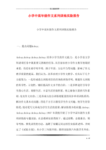 小学中高年级作文系列训练实验报告