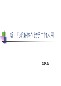 11-新工具新媒体在课堂教学中的应用