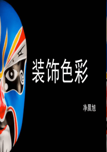 装饰色彩美术教案课件PPT2