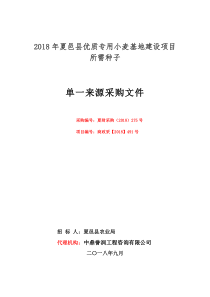 2018年夏邑优质专用小麦基地建设项目