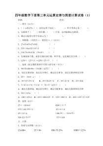 四年级数学下册第三单元运算定律与简便计算试卷三套
