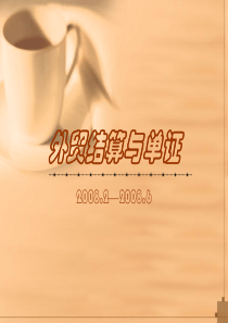 外贸结算与单证1