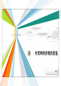 外贸网络营销的借鉴