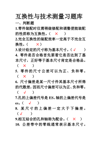 互换性与技术测量习题库(答案)