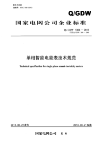 Q-GDW 1364―2013 单相智能电能表技术规范