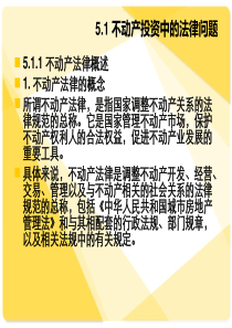 不动产投资中的法律与税收问题