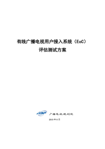 EOC测试方案20100820v2.1