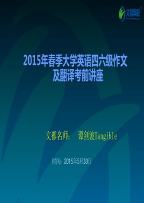 谭剑波老师四六级翻译作文讲义