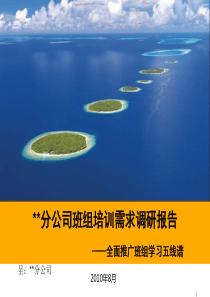 培训需求调研报告