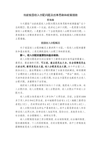 当前我国收入分配问题及改革思路和政策措施