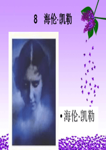 海伦凯勒的课件