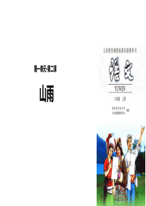 六年级上册语文课件-2 山雨｜人教新课标(共16张PPT)
