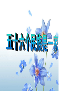 第一课 五十六个民族是一家――民族常识