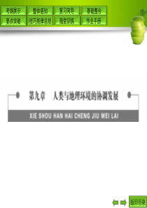 第一课 人类面临的主要环境问题与人地关系思想的演变