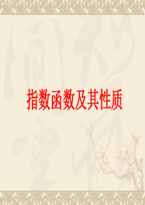 指数函数及其性质优秀课件