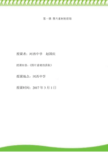 第一课 图片素材的获取―教学设计