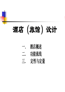 酒店(旅馆)设计