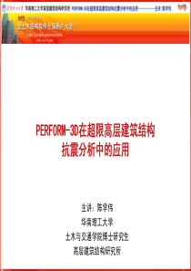 PERFORM-3D在超限高层建筑结构