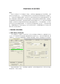 PERFORM-3D技术报告