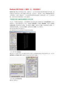 Perform-3D的初级入门教程(1)-前处理部分