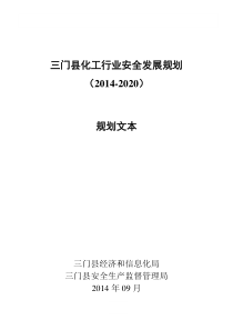 三门化工行业安全发展规划