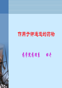钾通道开放