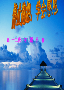 主题班会――停止抱怨,学会感恩