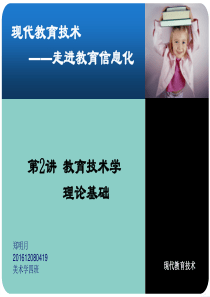 教育技术学理论基础