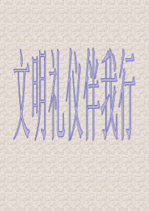 主题班会――文明礼仪伴我行