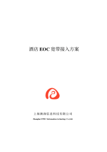 酒店EOC宽带接入方案