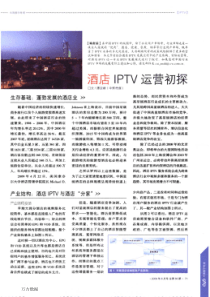 酒店IPTV的运营模式