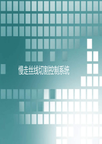 慢走丝线切割系统简介