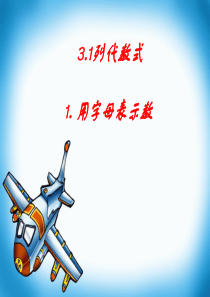 3.1 代数式用字母表示数