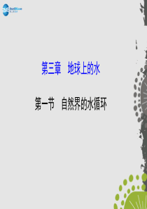 3.1 自然界的水循环详解