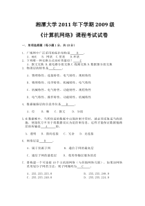 湘潭大学计算机网络试卷2