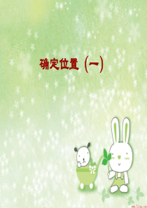 四年级上册：确定位置(一) 方向与位置1(北师大版)