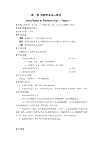 药理学总论---绪言