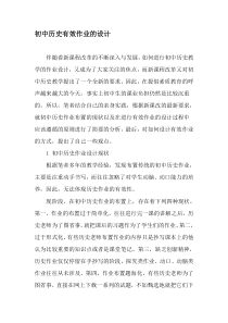 初中历史有效作业的设计-教育文档
