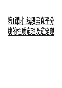 线段垂直平分线的性质定理及逆定理