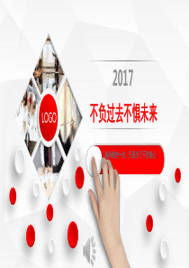 不负过去不惧未来