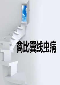 14禽比翼线虫病