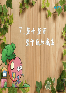 整十整百整千数加减法