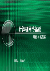 计算机网络体系结构基本概念