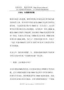 CRM：从战略到实施