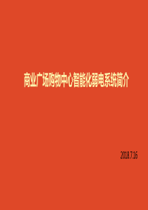 商业广场购物中心智能化弱电系统简介